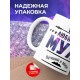 Кружка Любимый муж. Лучший в мире