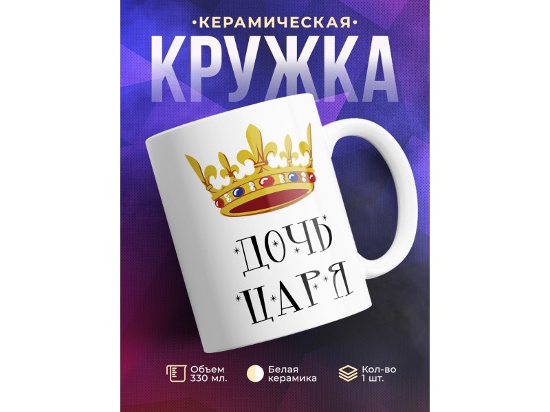 Кружка Дочь царя. Корона