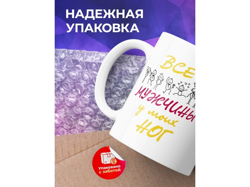 Кружка Все мужчины у моих ног