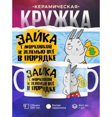 Кружка Зайка. С морковкой и зеленью все в порядке