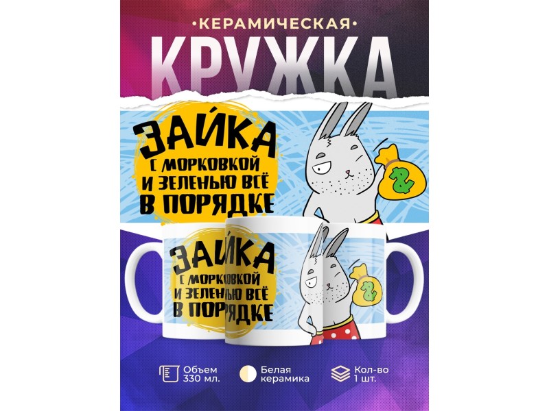 Кружка Зайка. С морковкой и зеленью все в порядке