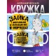 Кружка Зайка. С морковкой и зеленью все в порядке