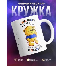 Кружка Мне много не надо - власть над миром и печеньки