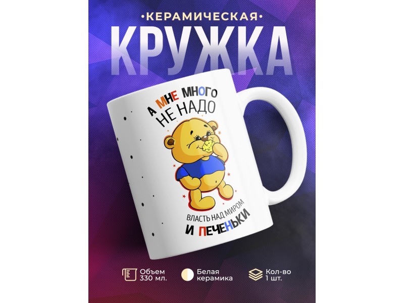 Кружка Мне много не надо - власть над миром и печеньки
