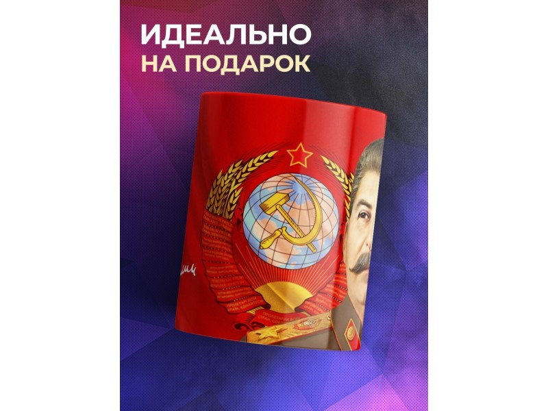Кружка Сталин / Флаг и герб СССР