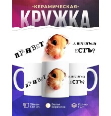 Кружка Привет. А печеньки есть?