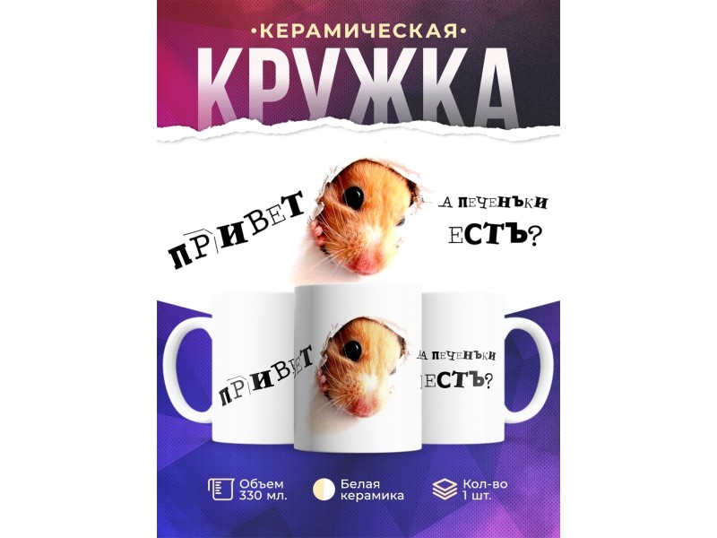 Кружка Привет. А печеньки есть?
