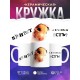 Кружка Привет. А печеньки есть?