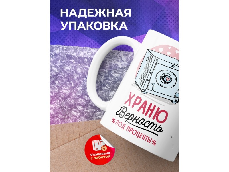 Кружка Храню верность под проценты