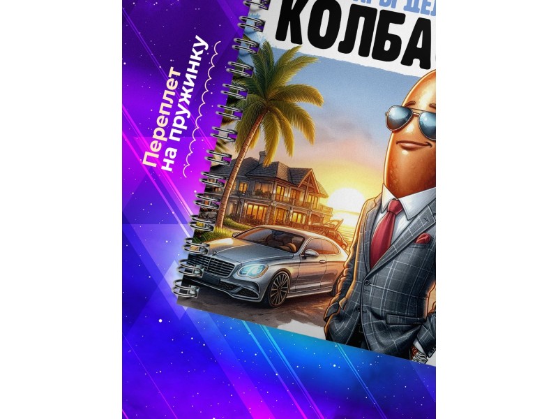 Блокнот Предпринимателя / Деловая колбаса /Мужчина