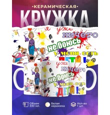 Кружка Ничего не боюсь. У меня дети