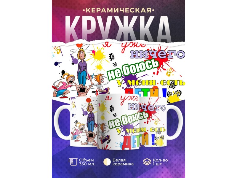 Кружка Ничего не боюсь. У меня дети