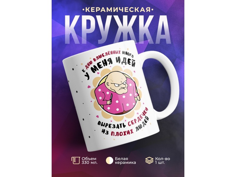 Кружка К Дню влюбленных много идей