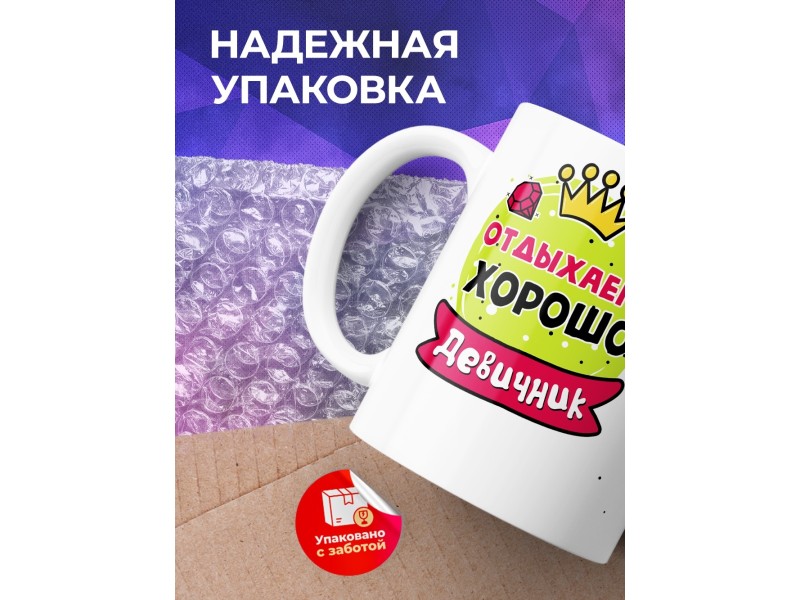 Кружка Отдыхаем хорошо. Девичник