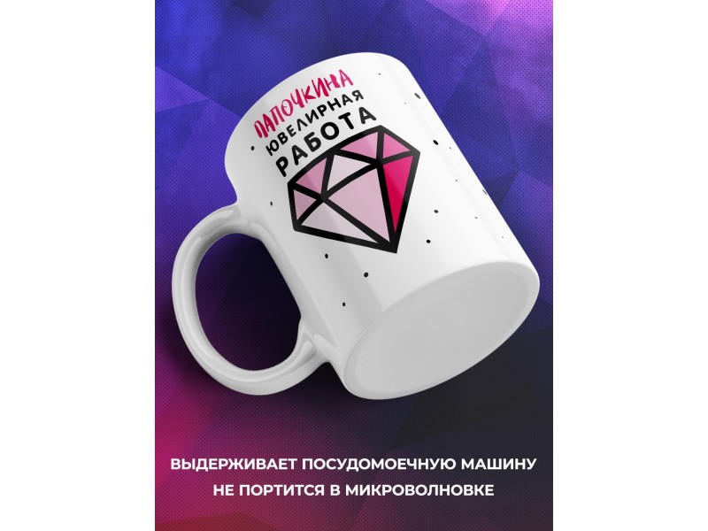Кружка Папочкина ювелирная работа