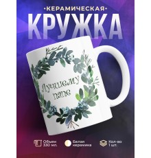 Кружка Лучшему папе. Венок