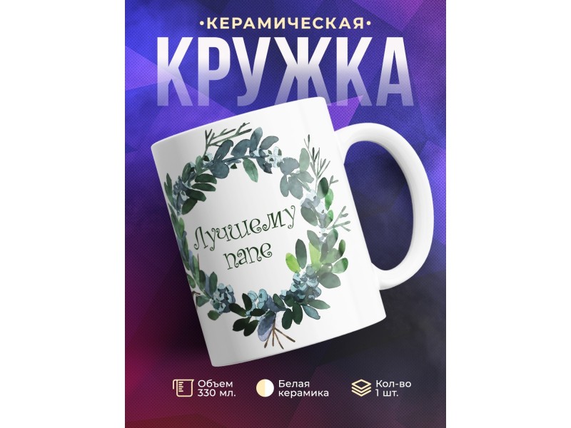 Кружка Лучшему папе. Венок