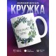 Кружка Лучшему папе. Венок
