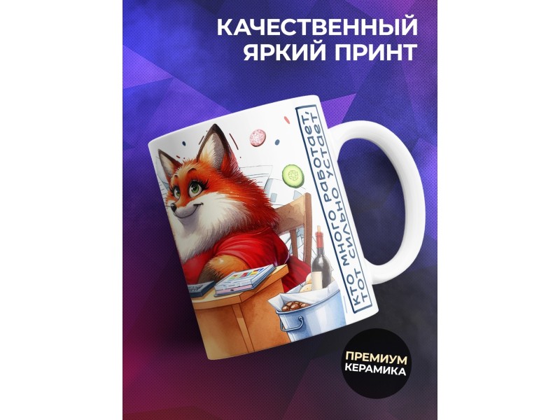 Кружка Прикольная / Делаю вид / Лиса