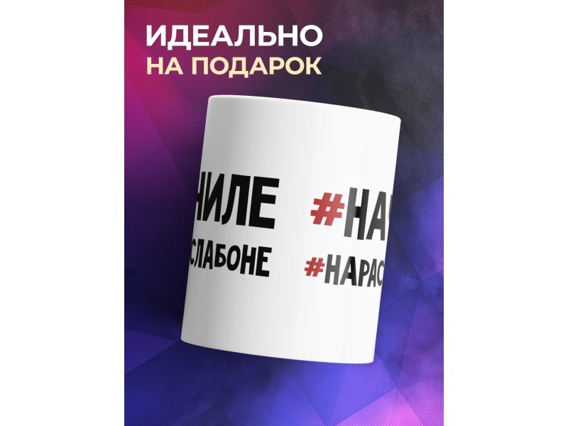 Кружка #Начиле. #Нарасслабоне