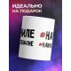 Кружка #Начиле. #Нарасслабоне