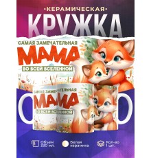 Кружка Маме / Самая замечательная мама / Лисы