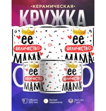 Кружка Её величество мама. День матери