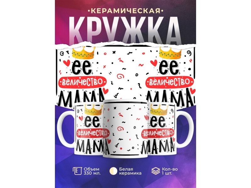 Кружка Её величество мама. День матери