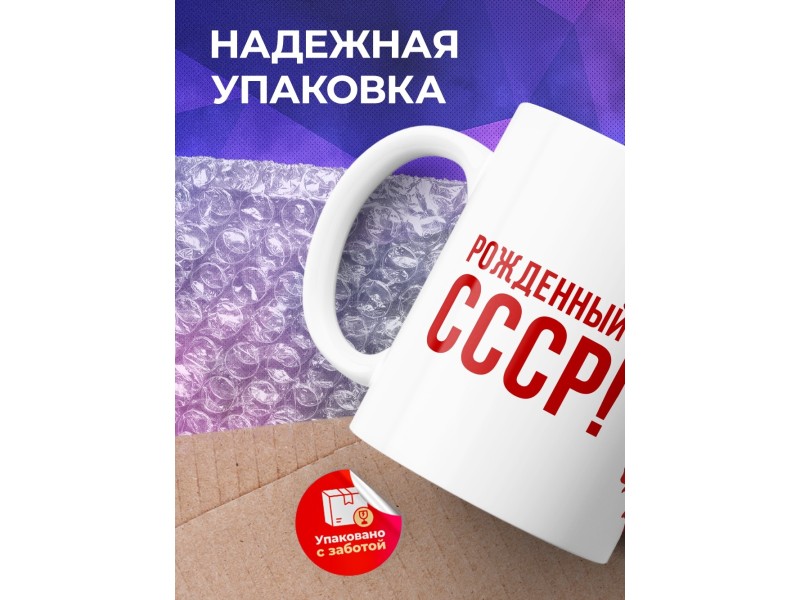 Кружка Рожденный в СССР / Герб СССР