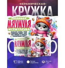 Кружка Маме. Мяумуля. 3 ребенка