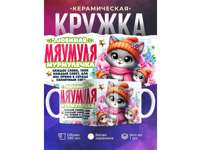 Кружка Маме. Мяумуля. 3 ребенка
