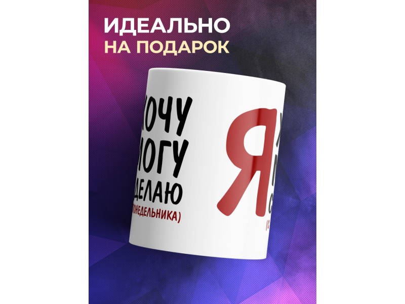 Кружка Я хочу. Я могу.Я сделаю