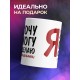 Кружка Я хочу. Я могу.Я сделаю