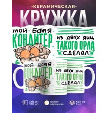Кружка Мой батя кондитер