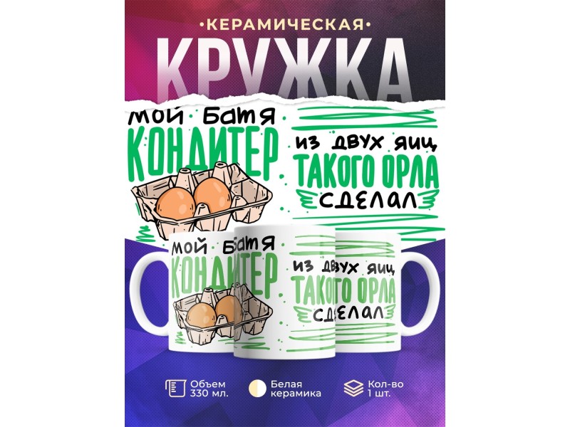 Кружка Мой батя кондитер
