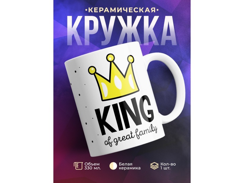 Кружка Король великой семьи