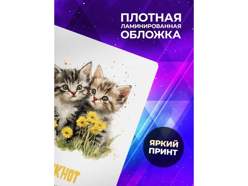 Блокнот Котята. Все будет мур-мур
