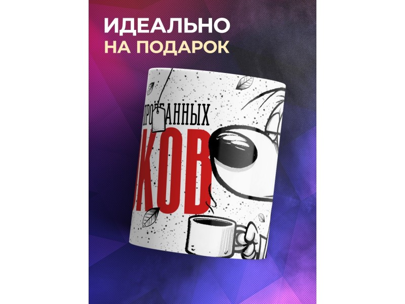 Кружка Прикольная / Со вкусом пропущенных сроков