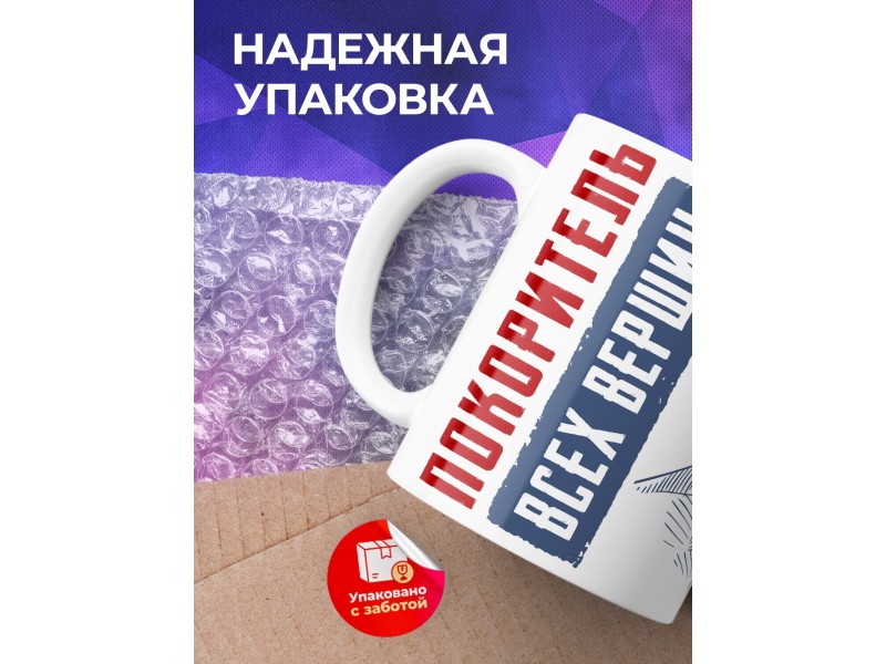 Кружка Покоритель всех вершин