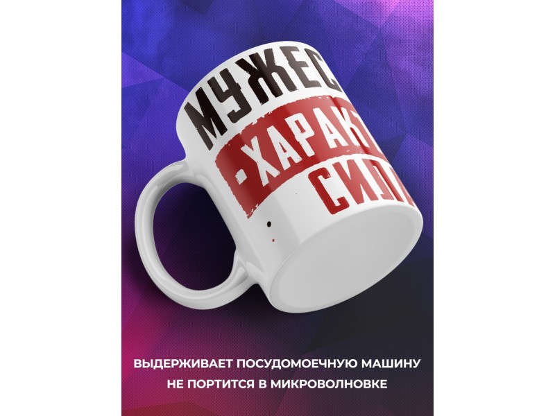 Кружка Мужество. Характер. Сила