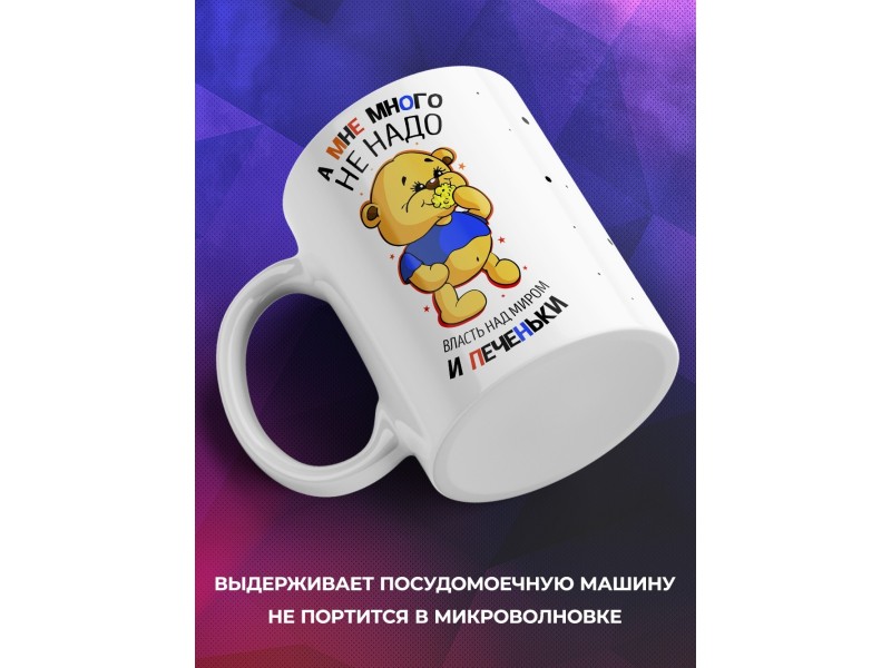 Кружка Мне много не надо - власть над миром и печеньки