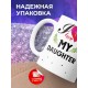 Кружка Я люблю свою дочь