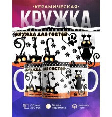 Кружка Кружка для гостей