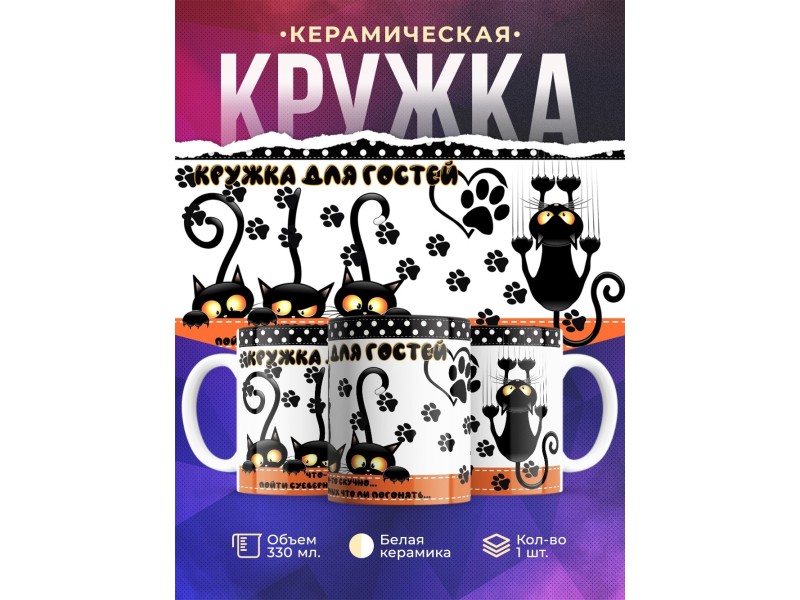 Кружка Кружка для гостей
