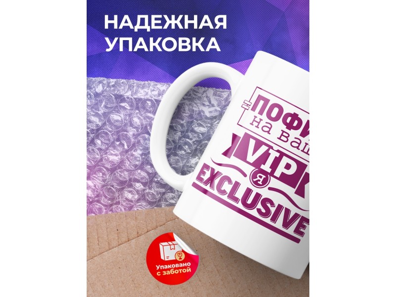 Кружка Я эксклюзив