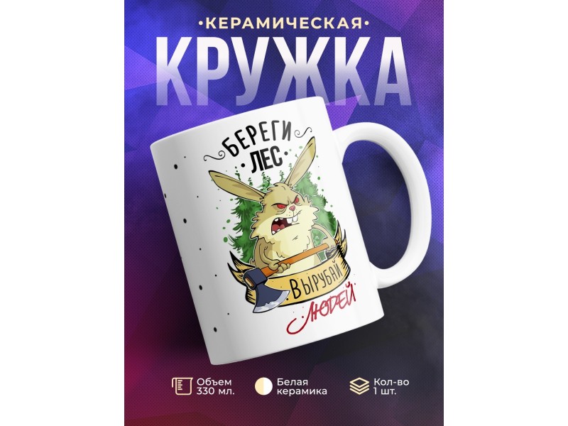 Кружка Береги лес. Вырубай людей