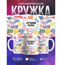 Кружка Лучший папа. Штампы