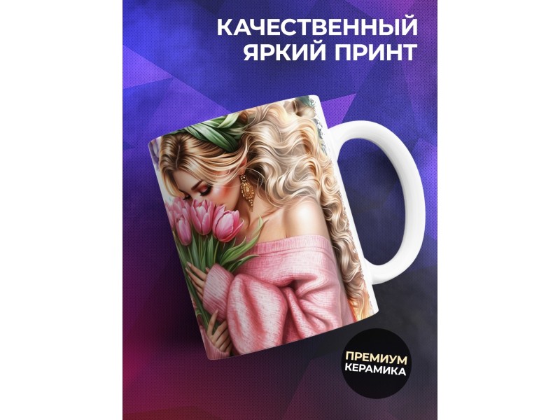 Кружка Маме / Самая любимая / Девушка с цветами №2