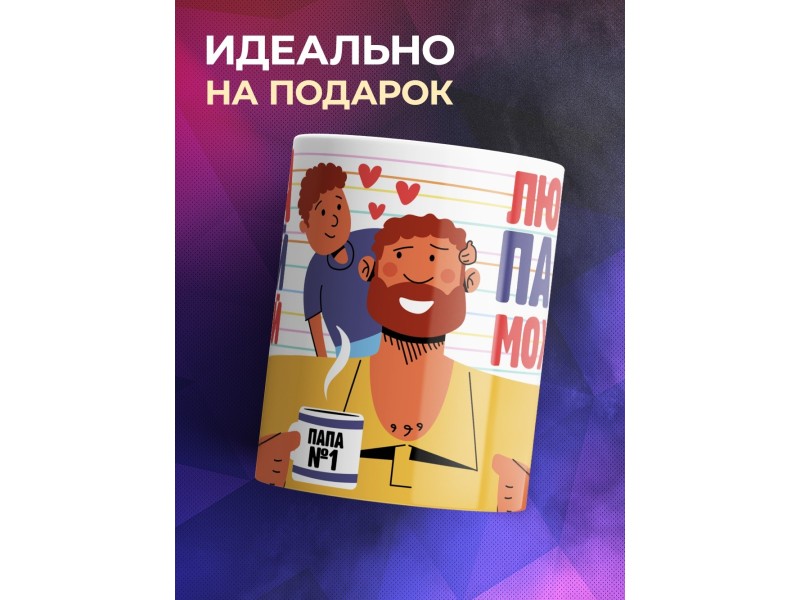 Кружка Папа самый сильный. Любимый папуля может все