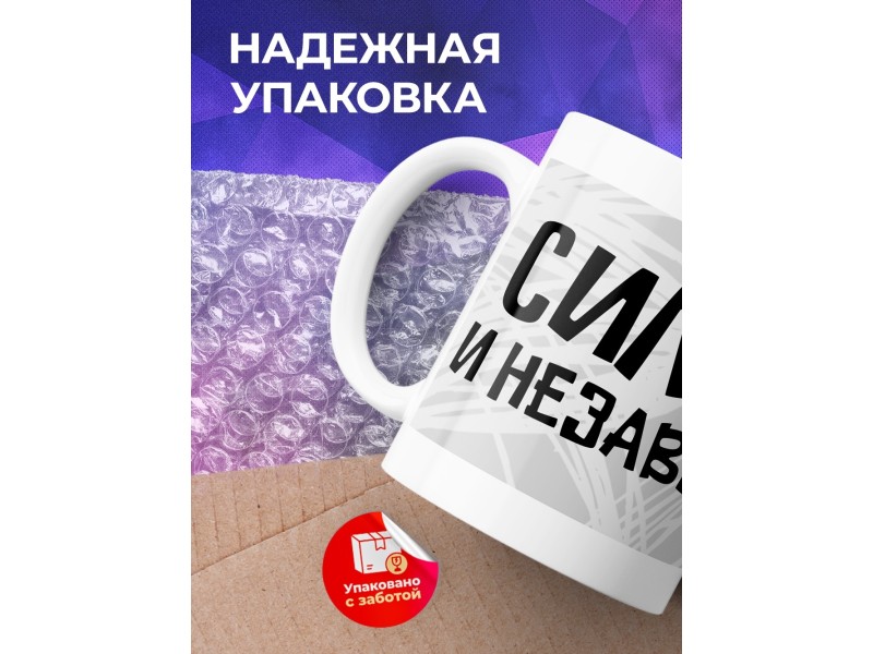 Кружка Сильная и независимая